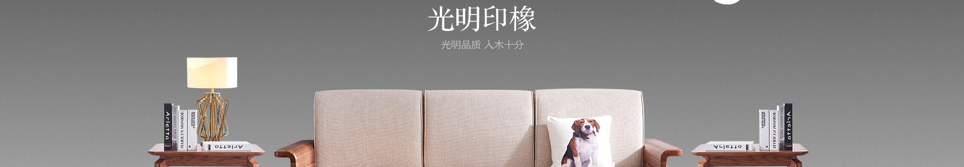 光明印橡系列家具 光明印橡系列家具
