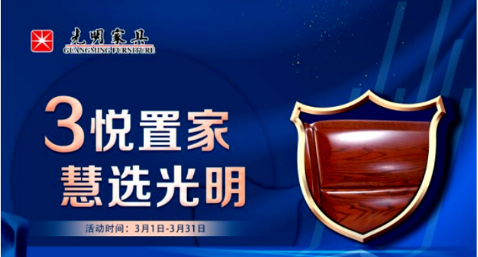 用芯制造 品質親鑒 光明家具315 期待您的到來! 用芯制造 品質親鑒 光明家具315 期待您的到來!