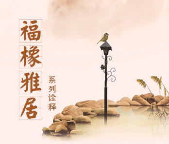 光明家具福橡雅居系列詮釋 光明家具福橡雅居系列詮釋