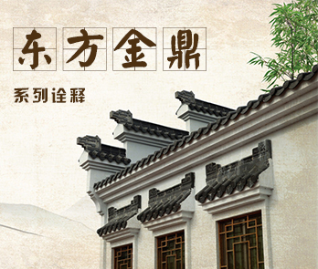 光明家具東方金鼎系列詮釋 光明家具東方金鼎系列詮釋